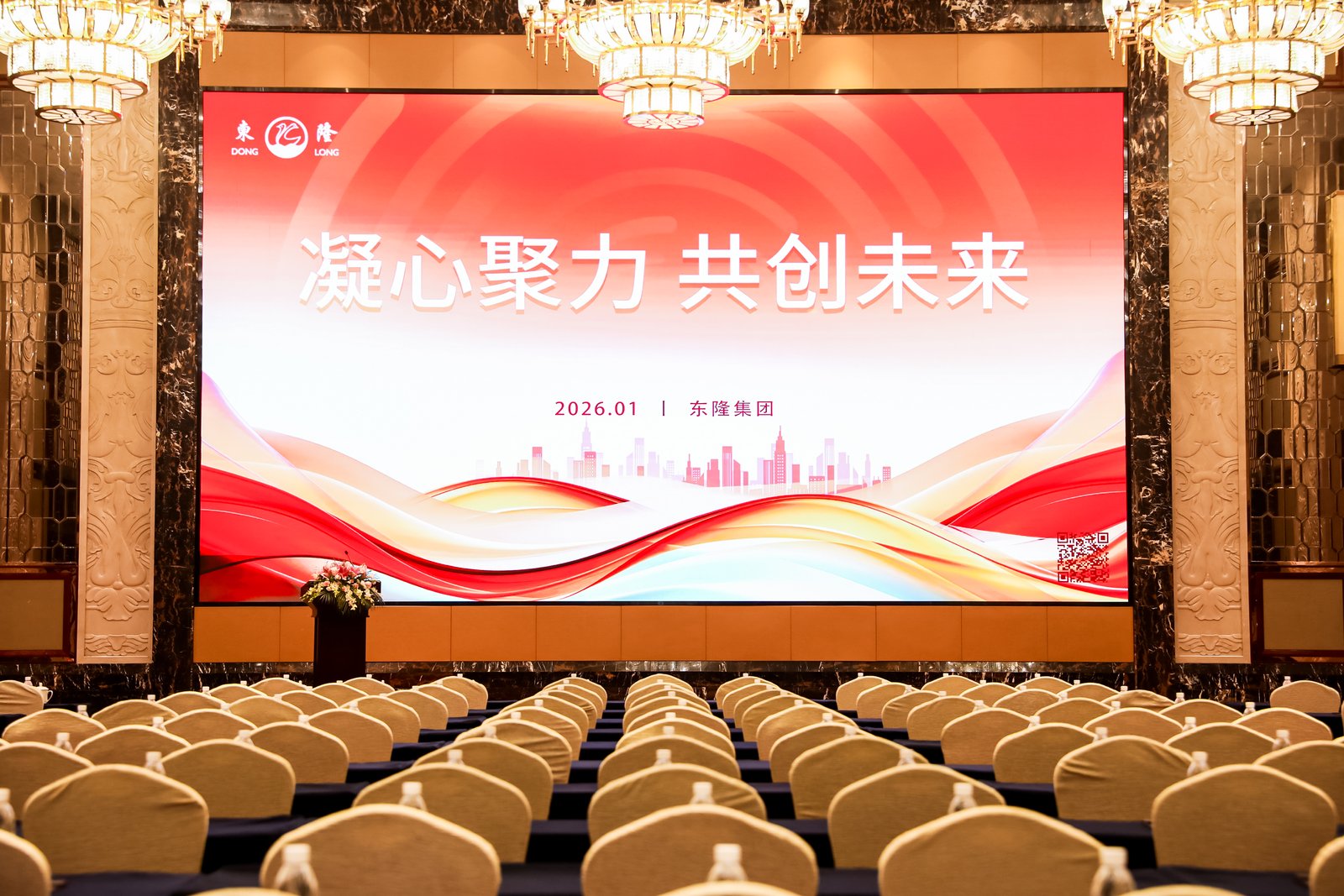 深耕笃行启新程 凝心聚力创未来——东隆集团2025年年会圆满召开